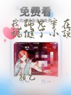 我师兄实在是太稳健了小说下载