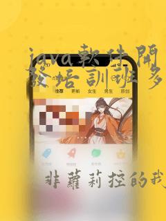 java软件开发培训班多少钱