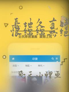 长地久有时尽此恨绵绵无绝期的意思