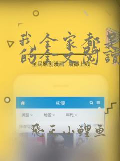 我全家都是穿来的全文阅读