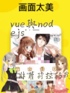 vue与nodejs