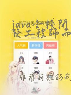 java全栈开发工程师面试