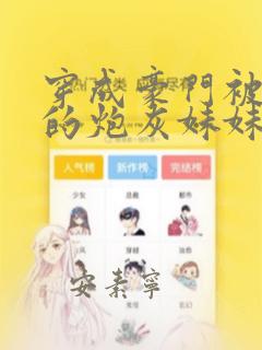 穿成豪门被替身的炮灰妹妹