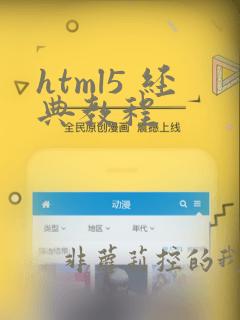 html5 经典教程