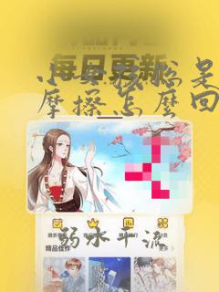 小女孩总是夹腿摩擦怎么回事
