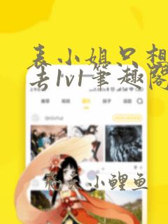 表小姐只想活下去1v1笔趣阁