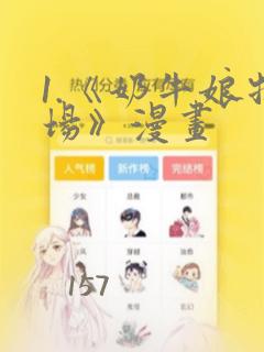 1.《奶牛娘牧场》漫画：结局+番外