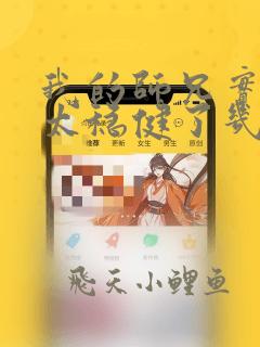我的师兄实在是太稳健了几个女主