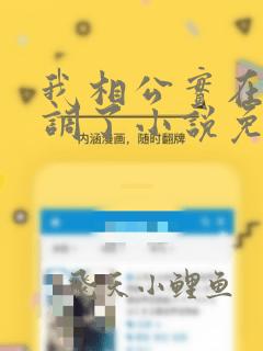 我相公实在太低调了小说免费下载