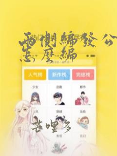 两侧编发公主头怎么编