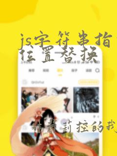 js字符串指定位置替换