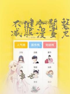 不健全关系未删减版漫画免费观看