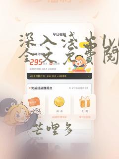 深入浅出1v1全文免费阅读笔趣阁番外