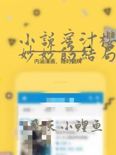 小说蜜汁樱桃林妙妙的结局免费阅读下载