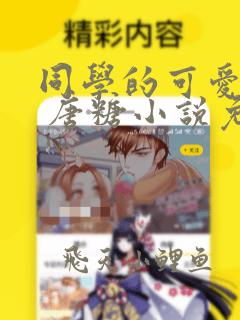 同学的可爱女友 唐糖小说免费阅读下载
