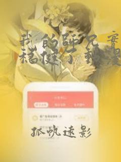 我的师兄实在太稳健了动漫哪里看