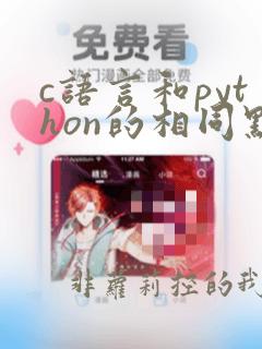 c语言和python的相同点