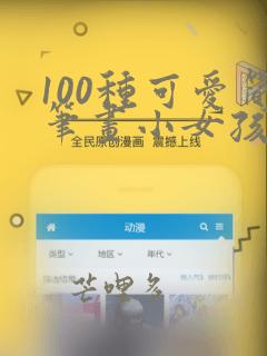 100种可爱简笔画小女孩