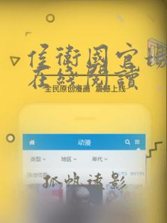 侯卫国官场笔记在线阅读