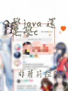 学java 还是学c