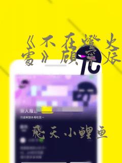 《不在灯火阑珊处》顾宁辰孟卓钰