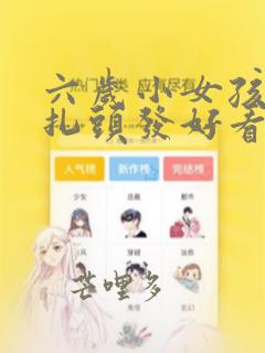 六岁小女孩怎么扎头发好看