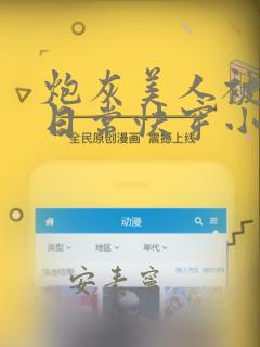 炮灰美人被浇灌日常快穿小说免费阅读