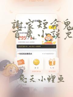 谢家短命鬼长命百岁小说免费阅读