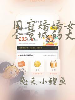 团宠娇娇女:被全京城的大佬宠翻了免费阅读