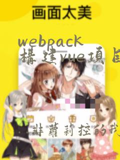 webpack构建vue项目