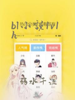 bl小说1v1h