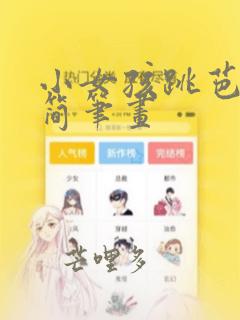小女孩跳芭蕾舞简笔画