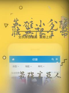 英雄小分队破解版无限金币无限钻石