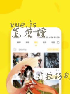 vue.js 怎么读