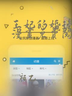 王妃的婚后指南漫画免费阅读下拉式六漫画