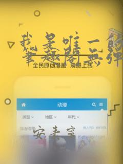 我是唯一的玩家笔趣阁无弹窗