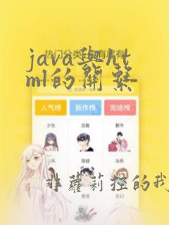 java与html的关系