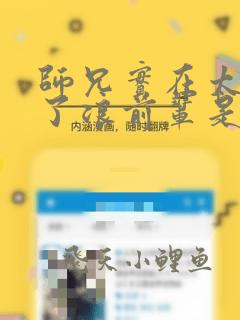 师兄实在太稳健了浪前辈是谁