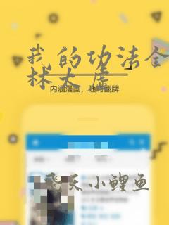 我的功法全靠编林太虚
