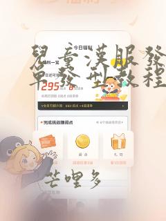 儿童汉服发型简单发型教程