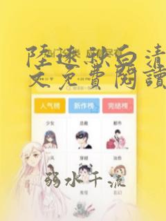 陆远秋白清夏全文免费阅读无弹窗笔趣阁
