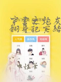 穿书之炮灰女配翻身记完结