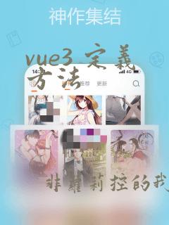 vue3 定义方法