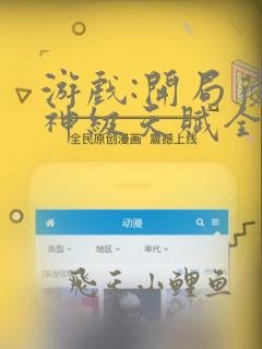 游戏:开局获得神级天赋全文免费阅读