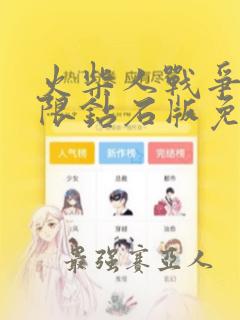 火柴人战争2无限钻石版免费下载