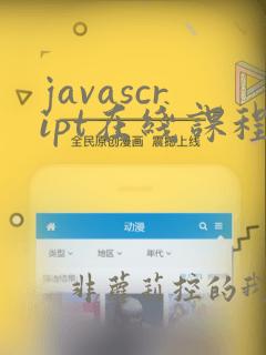 javascript在线课程