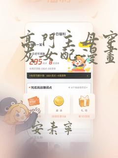 高门主母穿成炮灰女配漫画