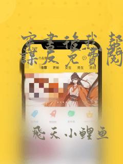 穿书后我帮驸马谋反免费阅读笔趣阁