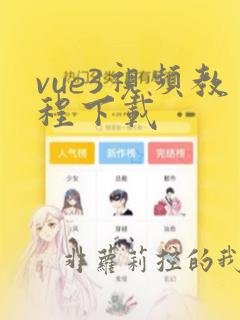 vue3视频教程下载