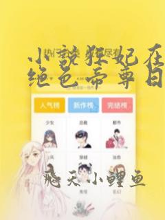 小说狂妃在上.绝色帝尊日夜宠全文阅读